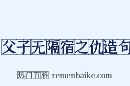 父子无隔宿之仇造句是什么意思的图片